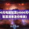 4000元电脑配置(4000元电脑配置清单及价格表)