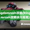 kingdomrush攻略(Kingdomrush攻略冰川高地)