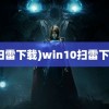 (扫雷下载)win10扫雷下载