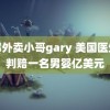 成都外卖小哥gary 美国医生被判赔一名男婴亿美元