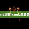 (kami2攻略)kami2攻略第八页