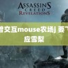 人曾交互mouse农场j 要飞回应雪梨