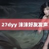 27dyy 沫沫好友发声