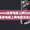 iphone连接电脑上网(iphone连接电脑上网电脑没反应)