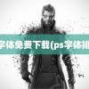 ps字体免费下载(ps字体排版)