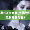 生化危机2中文版(生化危机2中文版免费观看)