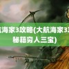 大航海家3攻略(大航海家3攻略秘籍穷人三宝)