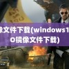 镜像文件下载(windows11ISO镜像文件下载)