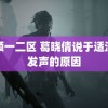 视频一二区 葛晓倩说于适没有发声的原因