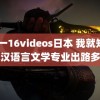 12一16videos日本 我就知道汉语言文学专业出路多