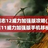 三国志12威力加强版攻略(三国志11威力加强版手机移植)