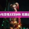 人G与交性ZZZ000 无期迷途