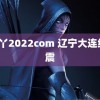 GA丫2022com 辽宁大连级地震