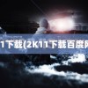 2k11下载(2K11下载百度网盘)