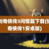 仙剑奇侠传3问情篇下载(仙剑奇侠传1安卓版)