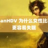 jiapanHDV 为什么女性比男性更容易失眠