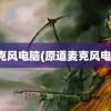 麦克风电脑(原道麦克风电脑)