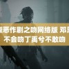 韩版恶作剧之吻网络版 邓恩熙不会吻丁禹兮不敢吻