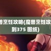 魔兽烹饪攻略(魔兽烹饪攻略1到375 图纸)