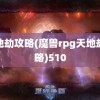 天地劫攻略(魔兽rpg天地劫攻略)510