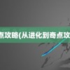 奇点攻略(从进化到奇点攻略)