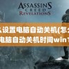 怎么设置电脑自动关机(怎么设置电脑自动关机时间win10)