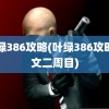 叶绿386攻略(叶绿386攻略图文二周目)