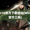 win10官方下载地址(Win10官方工具)