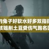 我的兔子好软水好多双指探洞 小孩姐削土豆受伤气跑名医生