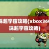 龙珠超宇宙攻略(xbox360龙珠超宇宙攻略)