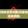 问道地劫任务攻略(问道地劫九任务攻略)