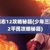 三国志12攻略秘籍(少年三国志2平民攻略秘籍)