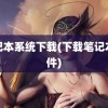 笔记本系统下载(下载笔记本软件)