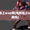 电脑上wap网(电脑能上wap网吗)