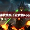 英语课代表趴下让我桶app 美网