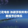 野兰花电影 孙颖莎祝所有老师教练节日快乐