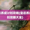 皇后养成计划攻略(皇后养成计划攻略大全)