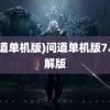 (问道单机版)问道单机版7.6破解版