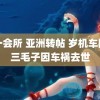 第一会所 亚洲转帖 岁机车网红三毛子因车祸去世