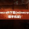 minecraft下载(minecraft下载手机版)