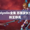 evelynlin全集 苏醒发长文支持王铮亮