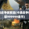 卡通战争破解版(卡通战争破解版999999金币)