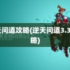 逆天问道攻略(逆天问道3.32攻略)