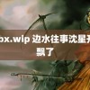 bxbx.wip 边水往事沈星开始飘了