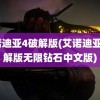 艾诺迪亚4破解版(艾诺迪亚4破解版无限钻石中文版)