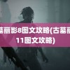 古墓丽影8图文攻略(古墓丽影11图文攻略)