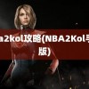 nba2kol攻略(NBA2Kol手机版)