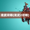 龙武攻略(龙武2攻略)