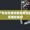 僵尸先生在线观看免费完整版 周雨彤陈好