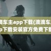 滴滴车主app下载(滴滴车主app下载安装官方免费下载)